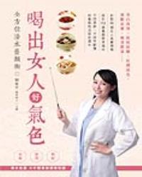 喝出女人好氣色 全方位湯水養顏術